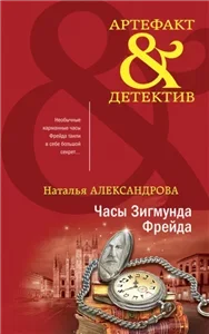 Артефакт & Детектив. Часы Зигмунда Фрейда - Наталья Александрова