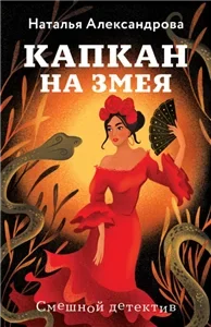 Наследники Остапа Бендера. Капкан на змея - Наталья Александрова
