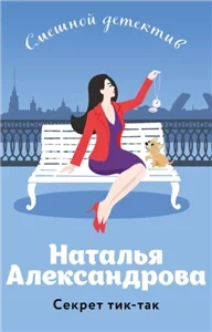 Наследники Остапа Бендера. Секрет тик-так - Наталья Александрова