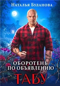 Оборотень по объявлению 12. Табу - Наталья Буланова