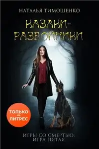 Игры со смертью 5. Казаки-разбойники - Наталья Тимошенко