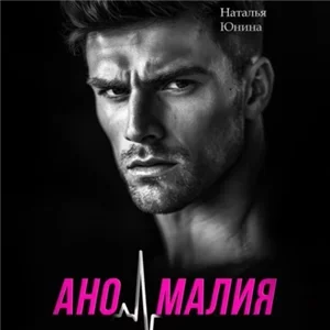 Аномалия - Наталья Юнина