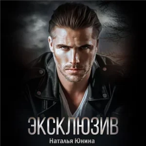 Эксклюзив - Наталья Юнина