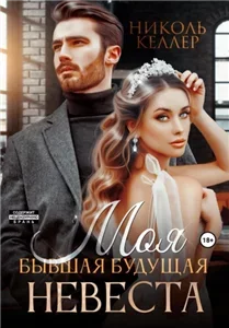 Моя бьвшая будущая невеста - Николь Келлер