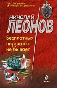 Бесплатных пирожных не бывает - Леонов Николай