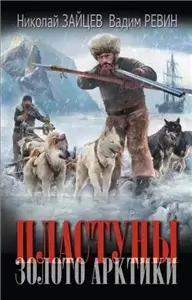 Пластуны 6. Золото Арктики - Николай Зайцев,  Вадим Ревин