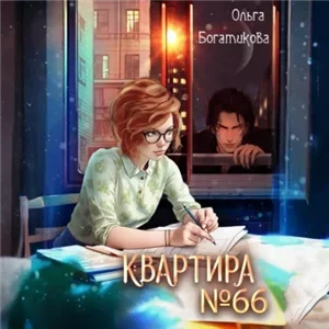 Квартира №66 1 - Ольга Богатикова