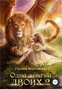 Сердце Андракиса 4. Одна Зима на двоих 2 - Полина Верховцева