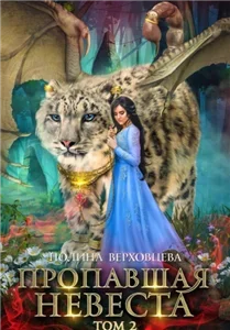 Сердце Андракиса 3. Пропавшая невеста. Том 2 - Полина Верховцева