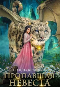 Сердце Андракиса 2. Пропавшая Невеста - Полина Верховцева