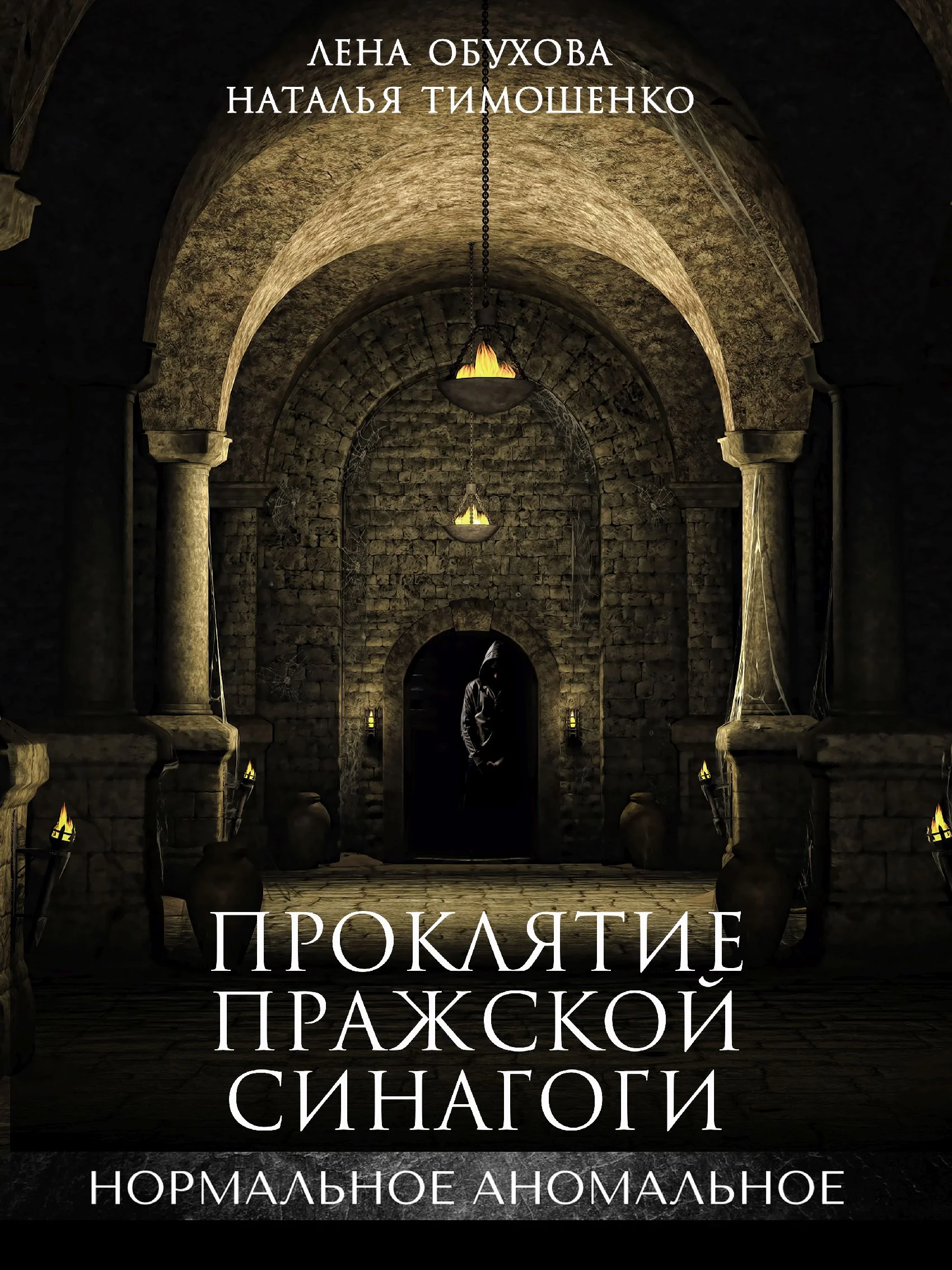 Нормальное аномальное 5. Проклятие пражской синагоги - Лена Обухова, Наталья Тимошенко