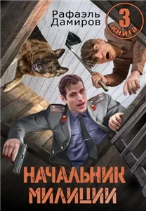 Начальник милиции 3 - Рафаэль Дамиров