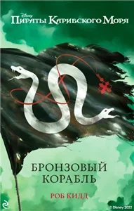 Новые приключения Джека Воробья 5. Бронзовый корабль - Роб Кидд
