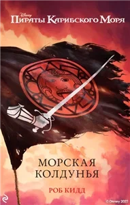 Новые приключения Джека Воробья 4. Морская колдунья - Роб Кидд