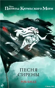 Новые приключения Джека Воробья 2. Песня сирены - Роб Кидд