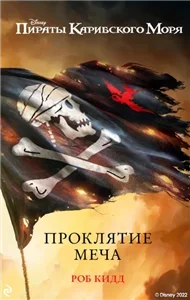 Новые приключения Джека Воробья 1. Проклятие меча - Роб Кидд