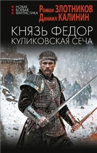 Князь Фёдор 1. Куликовская сеча - Роман Злотников, Даниил Калинин