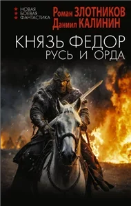 Князь Фёдор 2. Русь и Орда - Злотников Роман,  Калинин Даниил