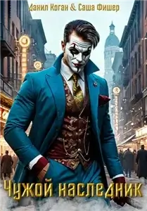 Арлекин 1. Чужой наследник - Фишер Саша,  Коган Данил