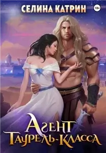 Агенты. Агент таурель-класса - Селина Катрин
