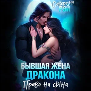 Драконы-изменники 2. Бывшая жена дракона. Право на сына - Северина Рэй
