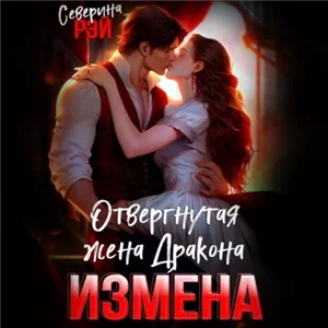 Драконы-изменники 3. Измена. Отвергнутая жена дракона - Северина Рэй