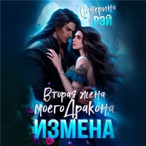 Драконы-изменники 1. Измена. Вторая жена моего дракона - Северина Рэй
