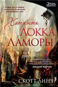 Благородные канальи 1. Хитрости Локка Ламоры - Скотт Линч