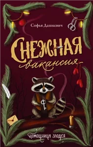 Академия Пилигрим 1. Снежная вакансия - Софья Дашкевич