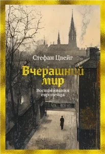 Вчерашний мир. Воспоминания европейца - Стефан Цвейг