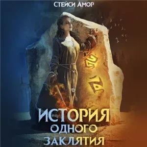 Андмарра 1. История одного заклятия - Стейси Амор