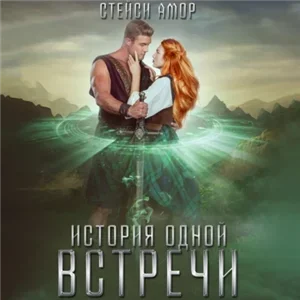 Андмарра 2. История одной встречи - Стейси Амор