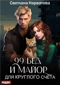 Девяносто девять бед и майор для круглого счёта - Светлана Нарватова