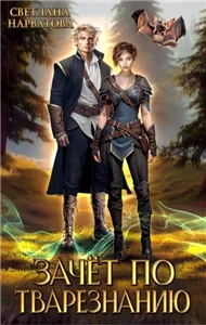 Зачет по тварезнанию - Светлана Нарватова