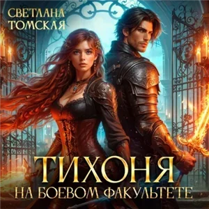 Тихоня на боевом факультете - Светлана Томская