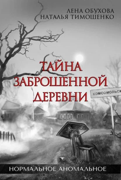 Нормальное аномальное 1. Тайна заброшенной деревни - Лена Обухова, Наталья Тимошенко