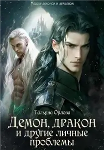 Между демоном и драконом 2. Демон, дракон и другие личные проблемы - Тальяна Орлова