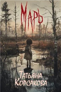 Марь - Татьяна Корсакова