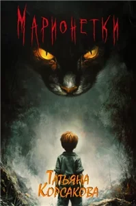 Марь 3. Марионетки - Татьяна Корсакова