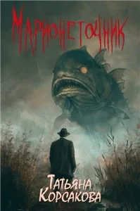 Марь 2. Марионеточник - Татьяна Корсакова
