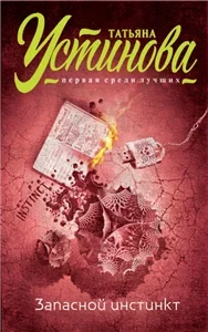 Запасной инстинкт - Татьяна Устинова