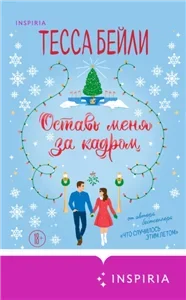 Оставь меня за кадром - Тесса Бейли