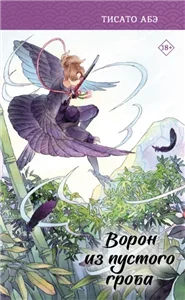 Ятагарасу 6. Да здравствует ворон! - Тисато Абэ