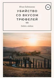 Преступления и вкусности 1. Убийство со вкусом трюфелей - Юлия Евдокимова