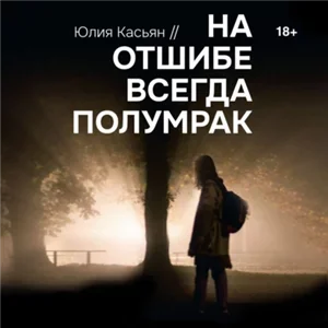 На отшибе всегда полумрак - Амалия Лик