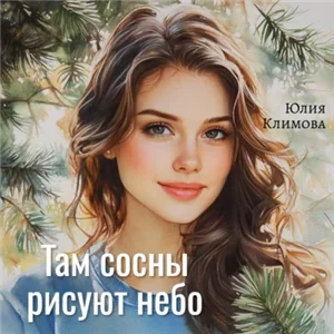История семьи Шурыгиных 3. Там сосны рисуют небо - Юлия Климова