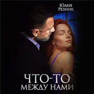 Что-то между нами - Юлия Резник