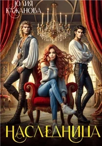 Падшие ангелы 3. Наследница - Юлия Кажанова