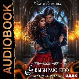 Академия юных сердец 6. Я выбираю его - Юлия Зимина