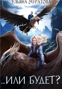 Жена целителя 2. Или будет - Ульяна Муратова